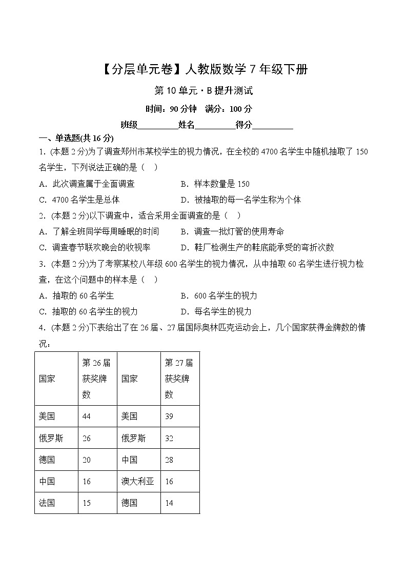 【分层单元卷】人教版数学7年级下册第10单元·B提升测试第2页