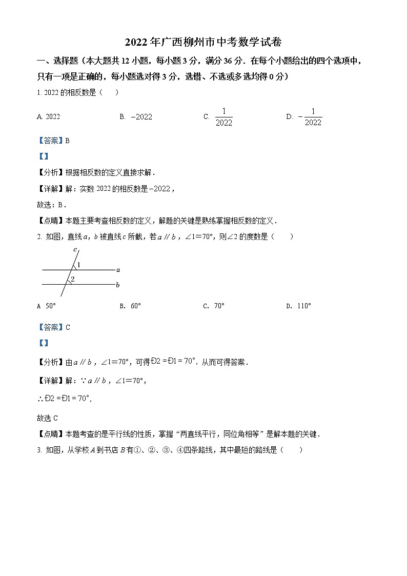 2022年广西柳州市中考数学真题(教师版)第1页