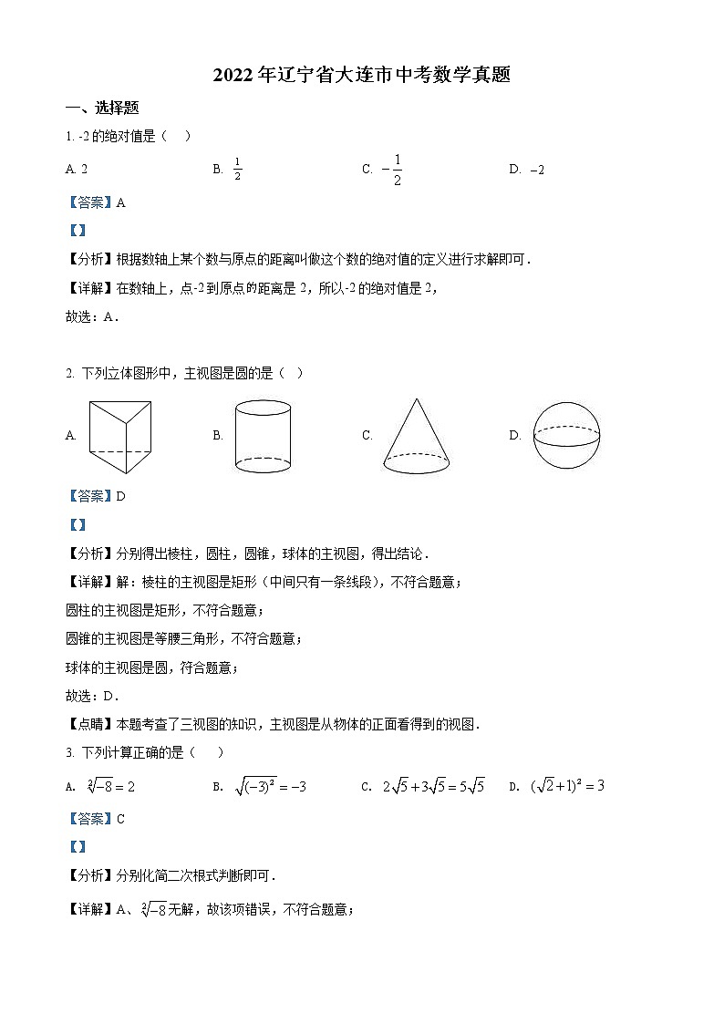 2022年辽宁省大连市中考数学真题(教师版)01
