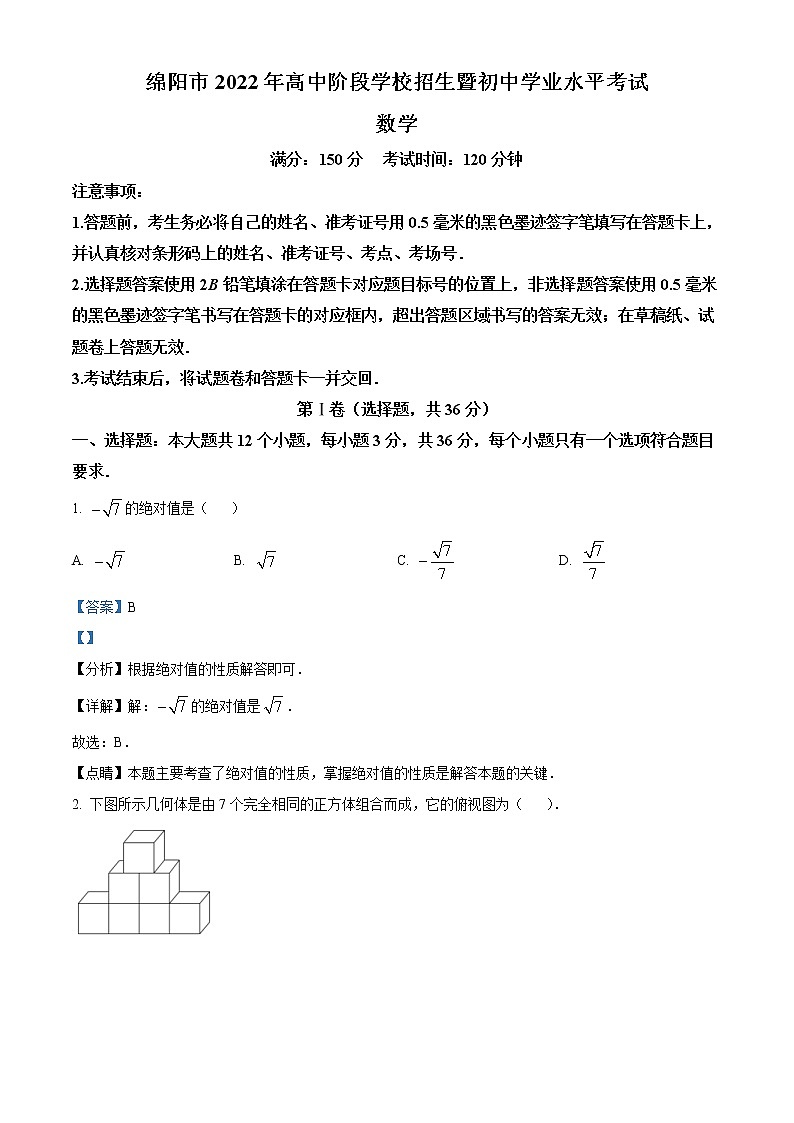 2022年四川省绵阳市中考数学真题(教师版)第1页