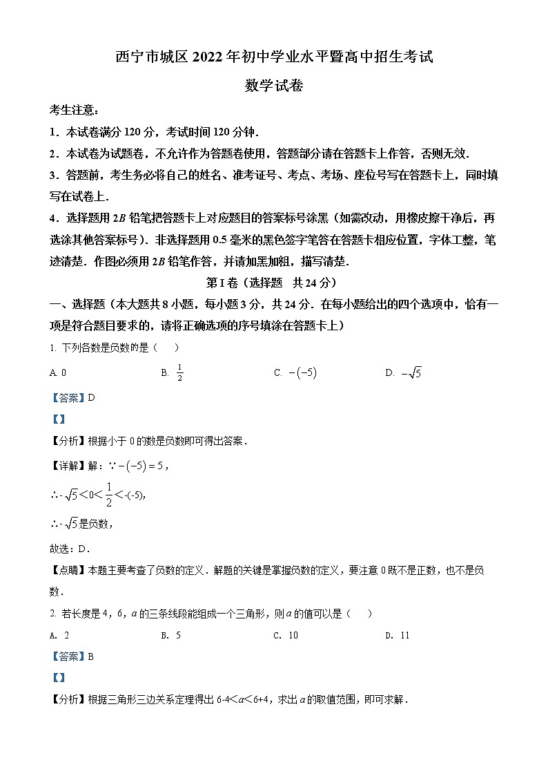 青海省西寧市城區(qū)2022年中考數(shù)學(xué)真題（教師版）第1頁