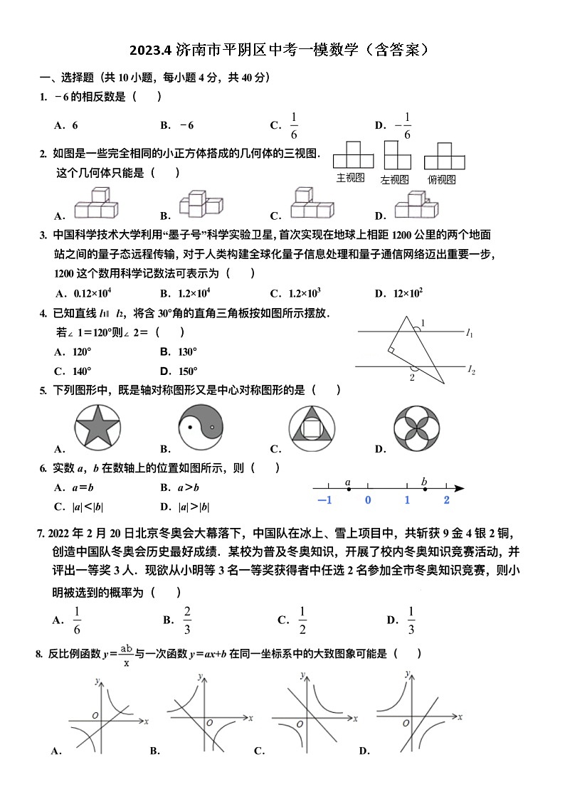 2023.4济南市平阴区中考一模数学(含答案)第1页