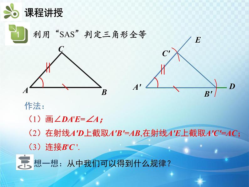 4.3 第3课时利用SAS判定三角形全等 北师大版数学七年级下册教学课件05