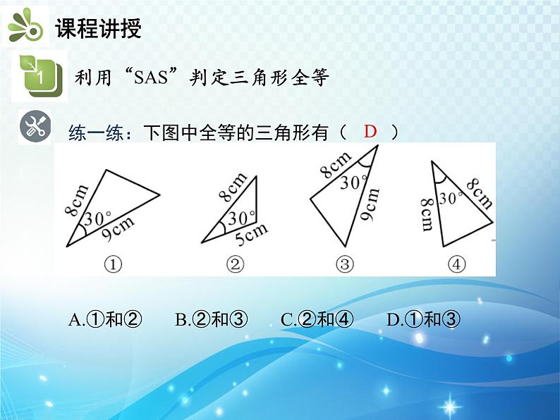 4.3 第3课时利用SAS判定三角形全等 北师大版数学七年级下册教学课件07