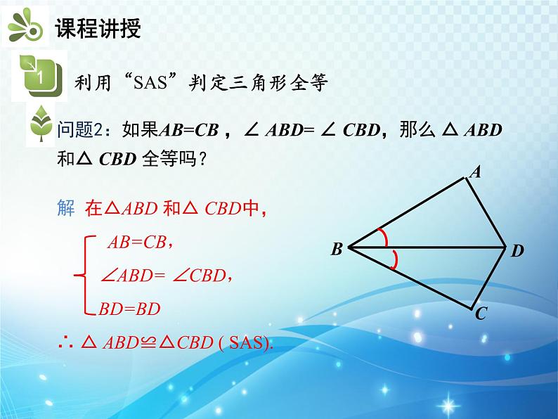 4.3 第3课时利用SAS判定三角形全等 北师大版数学七年级下册教学课件08