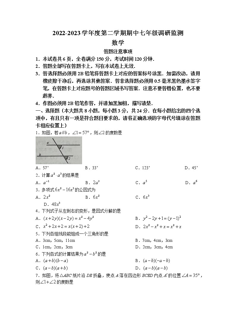 江苏省宿迁市2022-2023学年七年级下学期期中数学试题第1页