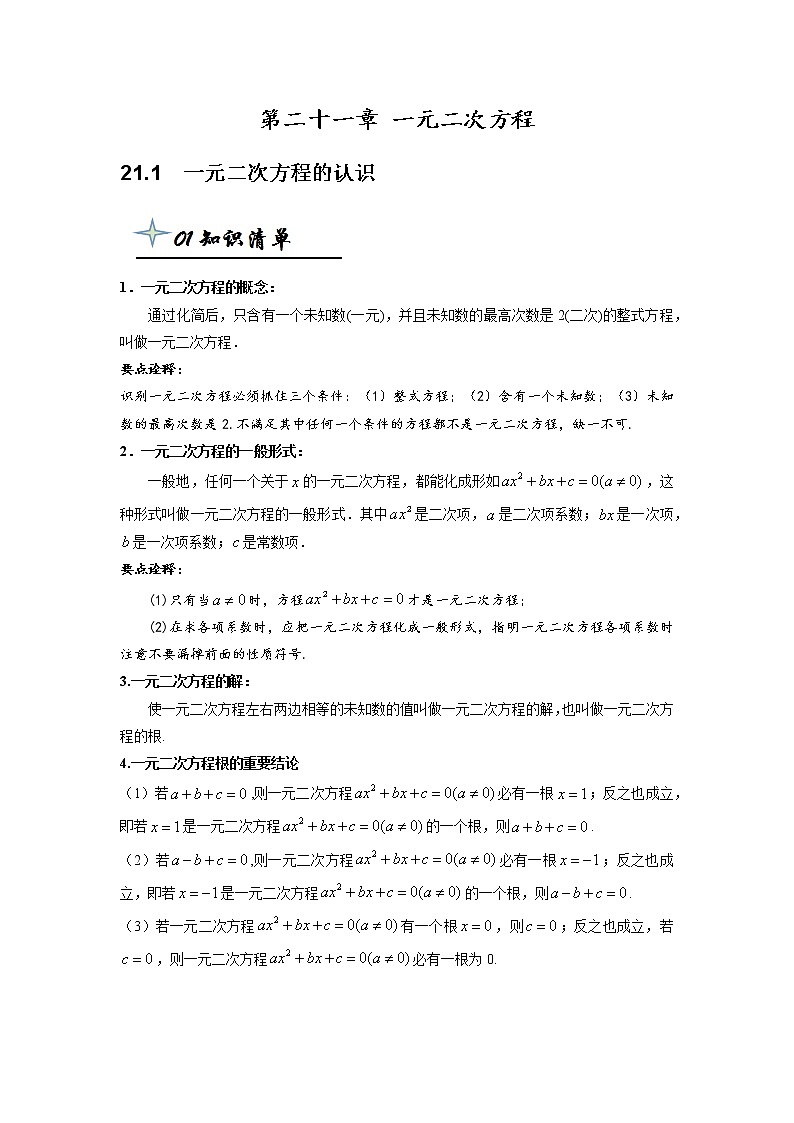 【精品同步】第二十一章 21.1 一元二次方程的认识(带答案)第1页