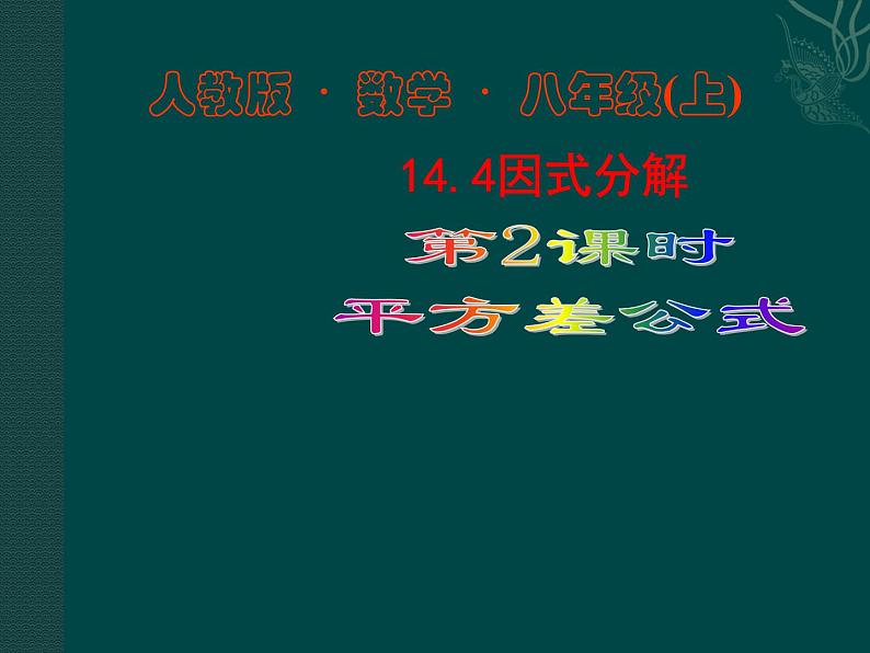 数学八年级上册数学:14.4因式分解(第2课时)课件(人教新课标八年级上)练习题01