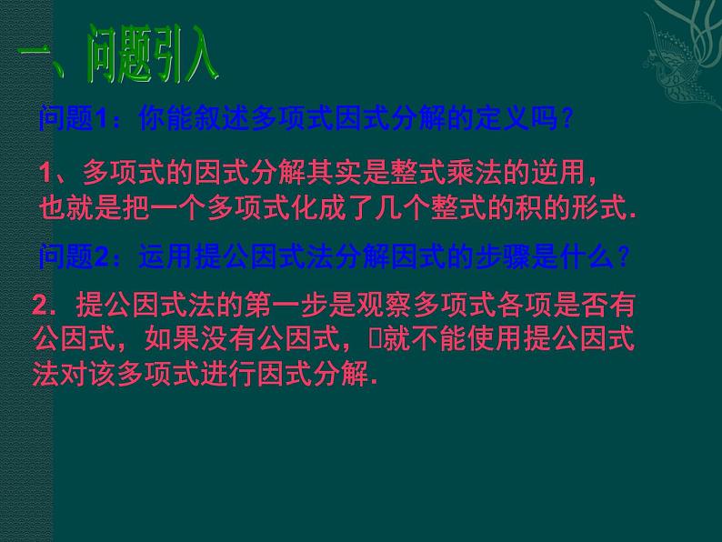 数学八年级上册数学:14.4因式分解(第2课时)课件(人教新课标八年级上)练习题02