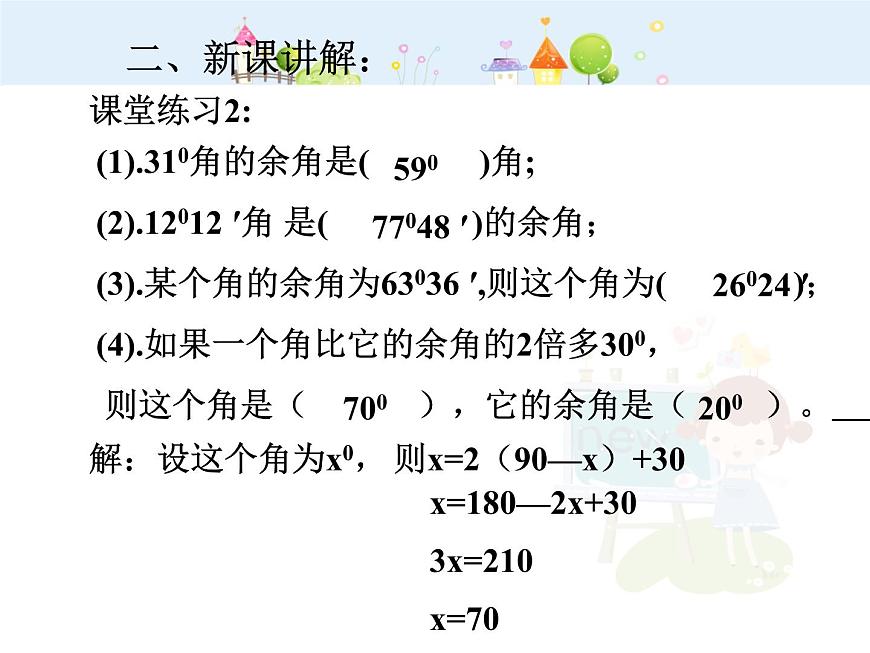 數(shù)學(xué)八年級(jí)上冊(cè)余角與補(bǔ)角1課件PPT第5頁(yè)