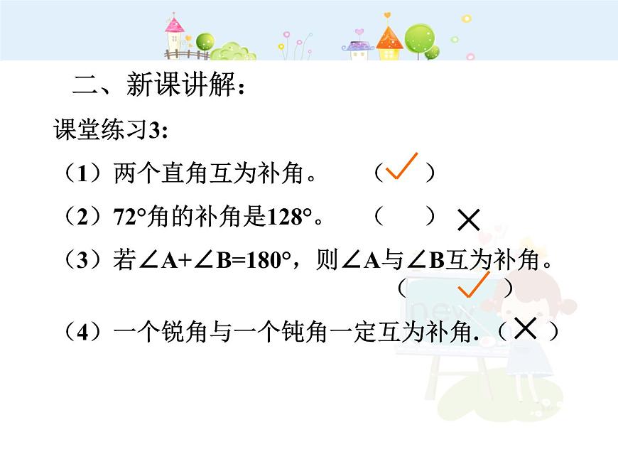 數(shù)學(xué)八年級(jí)上冊(cè)余角與補(bǔ)角1課件PPT第6頁(yè)