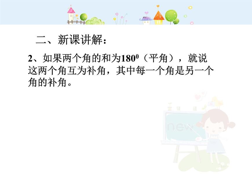 數(shù)學(xué)八年級(jí)上冊(cè)余角與補(bǔ)角1課件PPT第7頁(yè)