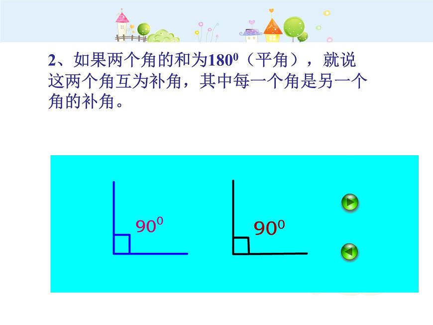 數(shù)學(xué)八年級(jí)上冊(cè)余角與補(bǔ)角1課件PPT第8頁(yè)
