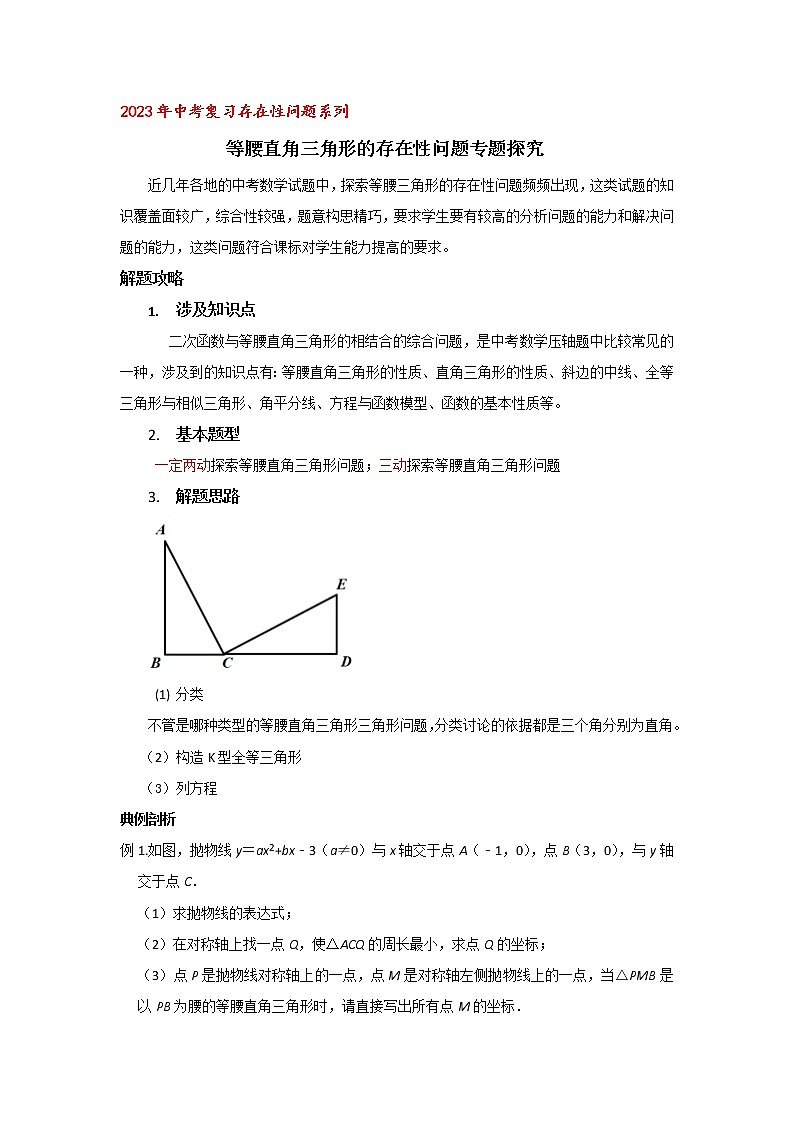 2023年中考复习存在性问题系列 等腰直角三角形的存在性问题专题探究试卷第1页