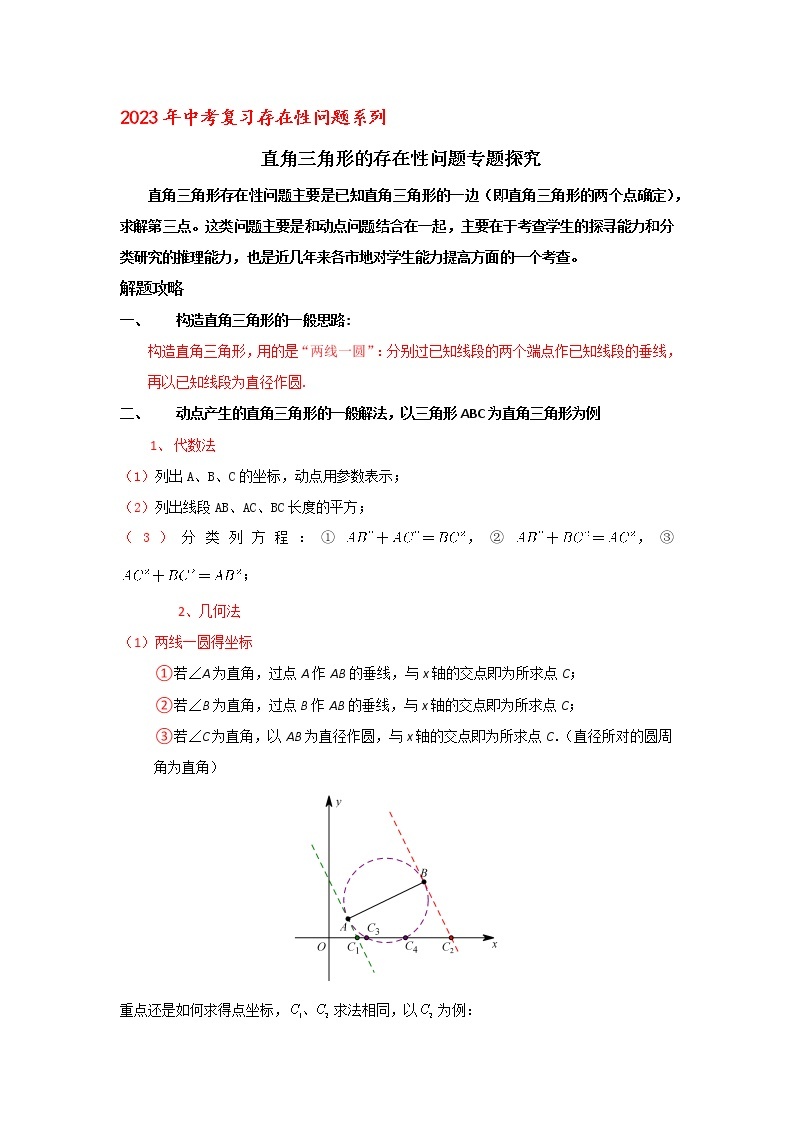 2023年中考复习存在性问题系列 直角三角形的存在性问题专题探究试卷01