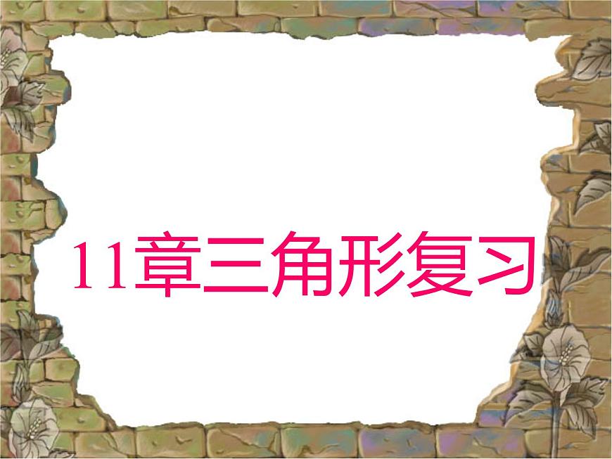 數(shù)學(xué)八年級上冊第十一章 三角形復(fù)習(xí)課件PPT第1頁