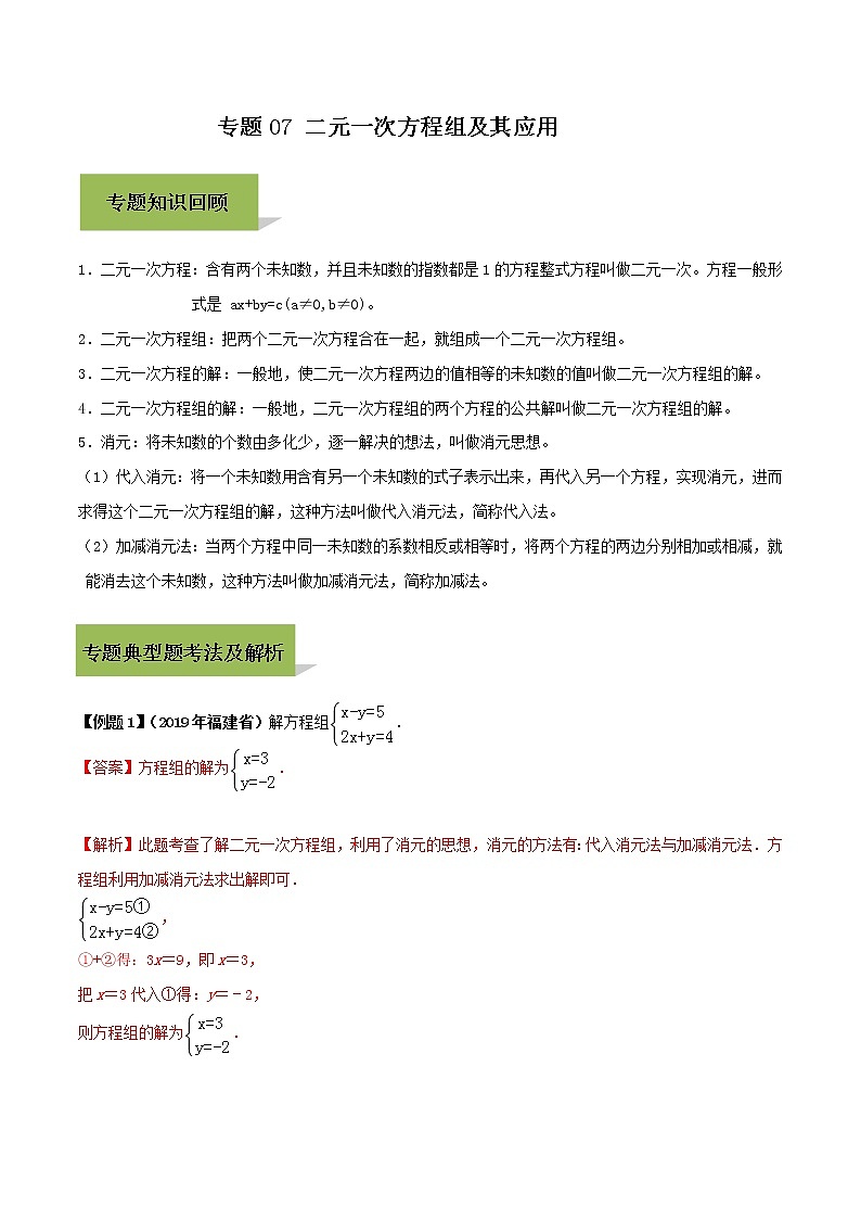 中考数学一轮复习考点提高练习专题07 二元一次方程组及其应用(教师版)01