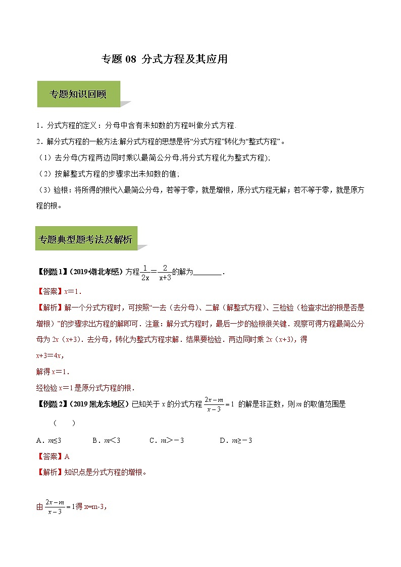 中考数学一轮复习考点提高练习专题08 分式方程及其应用(教师版)第1页