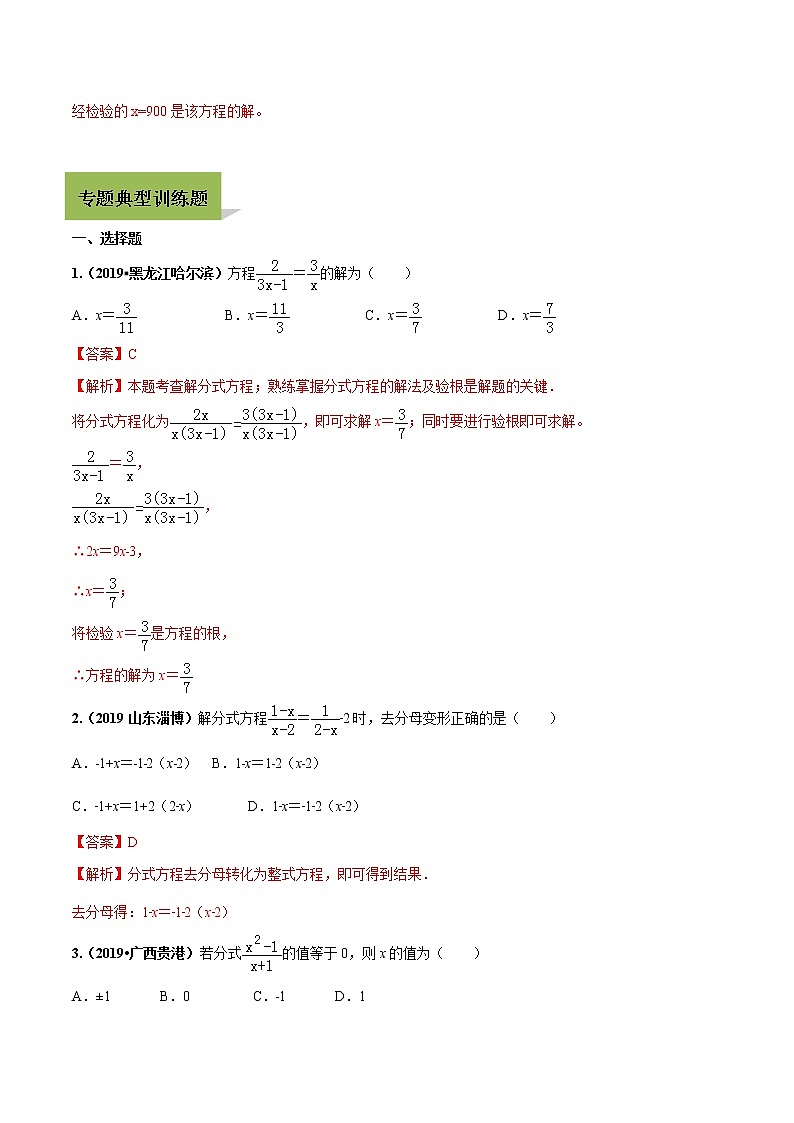 中考数学一轮复习考点提高练习专题08 分式方程及其应用(教师版)第3页