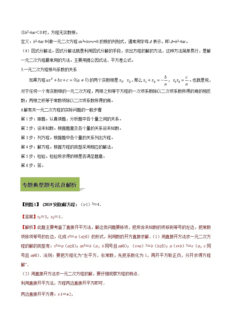 中考數(shù)學(xué)一輪復(fù)習(xí)考點(diǎn)提高練習(xí)專題09 一元二次方程及其應(yīng)用（教師版）第2頁(yè)