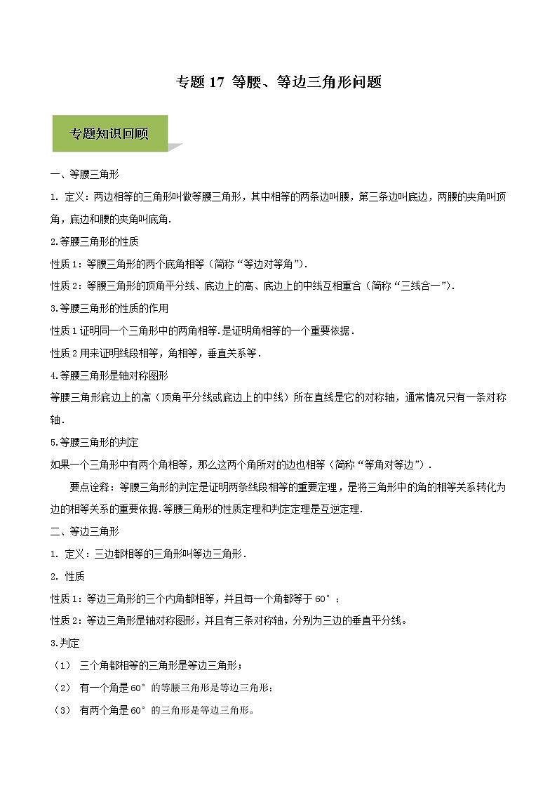 中考数学一轮复习考点提高练习专题17 等腰、等边三角形问题(教师版)01