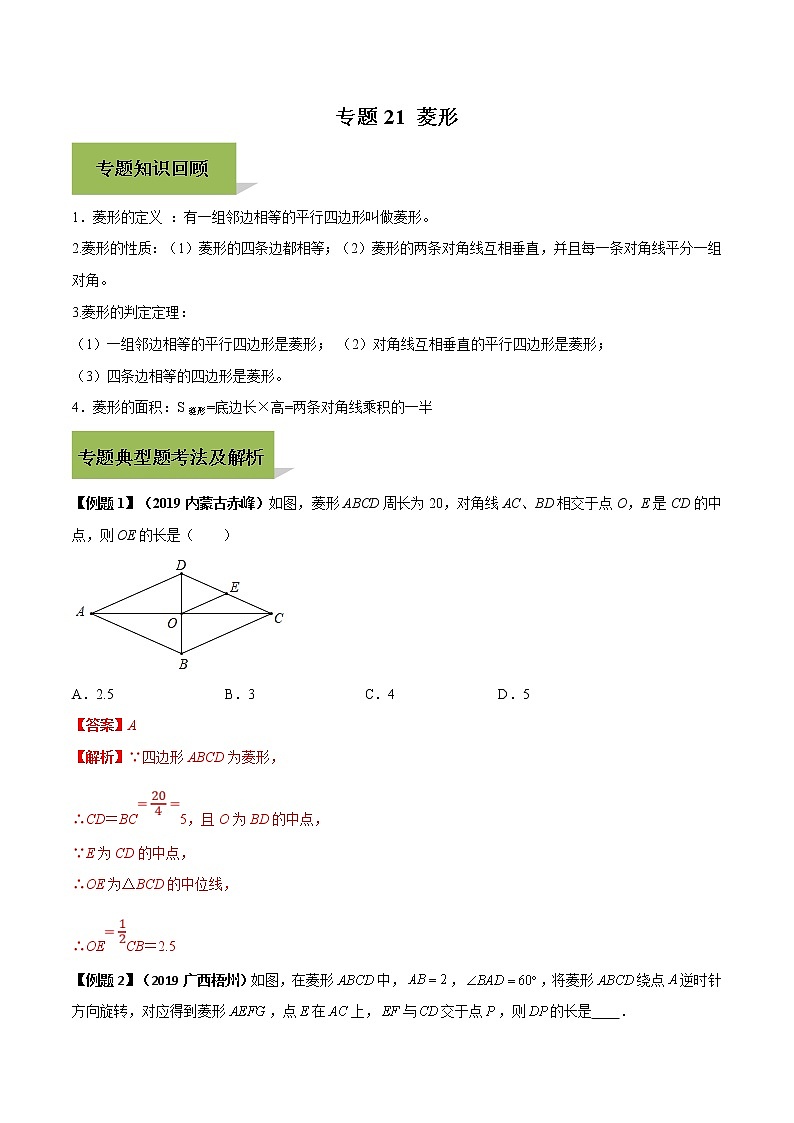 中考数学一轮复习考点提高练习专题21 菱形(教师版)第1页
