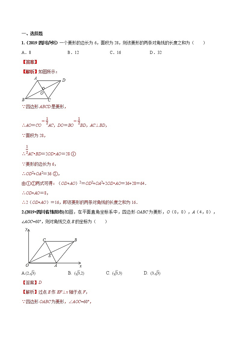 中考数学一轮复习考点提高练习专题21 菱形(教师版)第3页