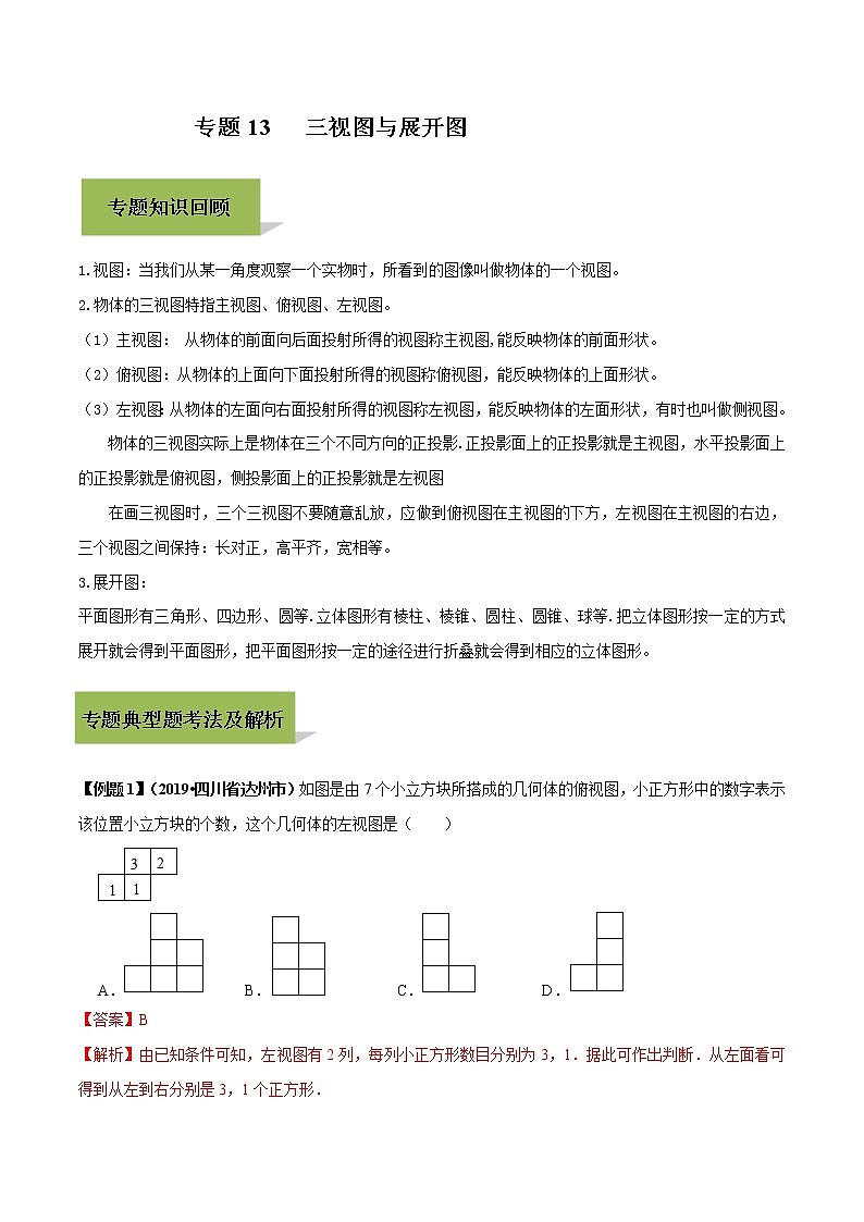 中考数学一轮复习考点提高练习专题27 三视图与展开图(教师版)第1页