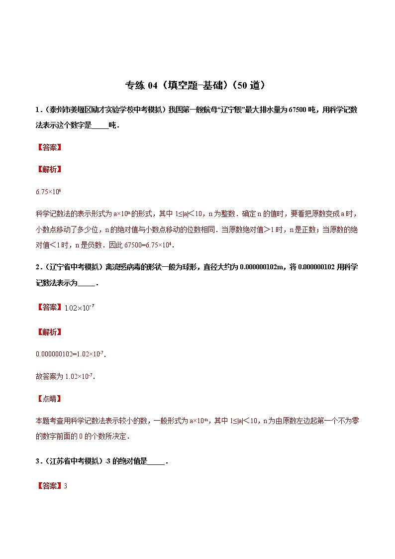 中考数学三轮冲刺练习专练04(填空题-基础)(教师版)01