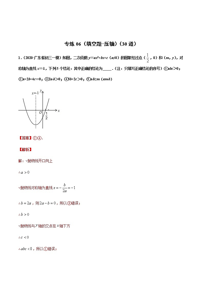 中考数学三轮冲刺练习专练06(填空题-压轴)(教师版)01