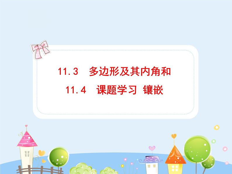 数学八年级上册初中数学教学课件:11.3-4 多边形及其内角和 镶嵌(人教版八年级上册)练习题01