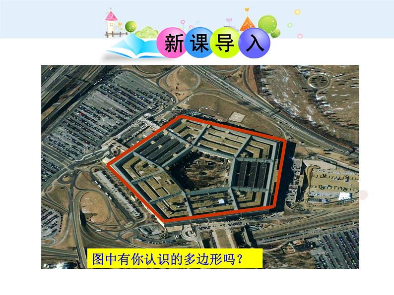 数学八年级上册初中数学教学课件:11.3-4 多边形及其内角和 镶嵌(人教版八年级上册)练习题03