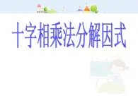 数学八年级上册十字相乘法分解因式课件PPT