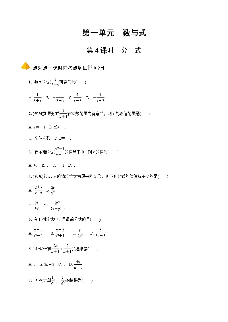 中考数学一轮复习课时练习第4课时 分 式 (含答案)第1页
