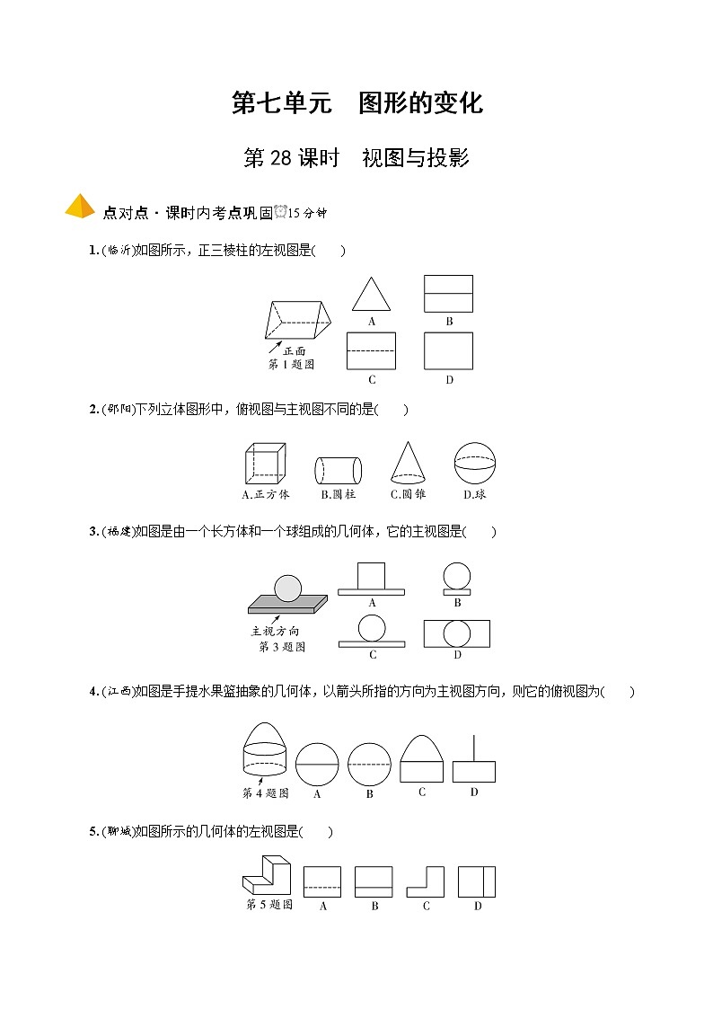 中考数学一轮复习课时练习第28课时 视图与投影 (含答案)第1页