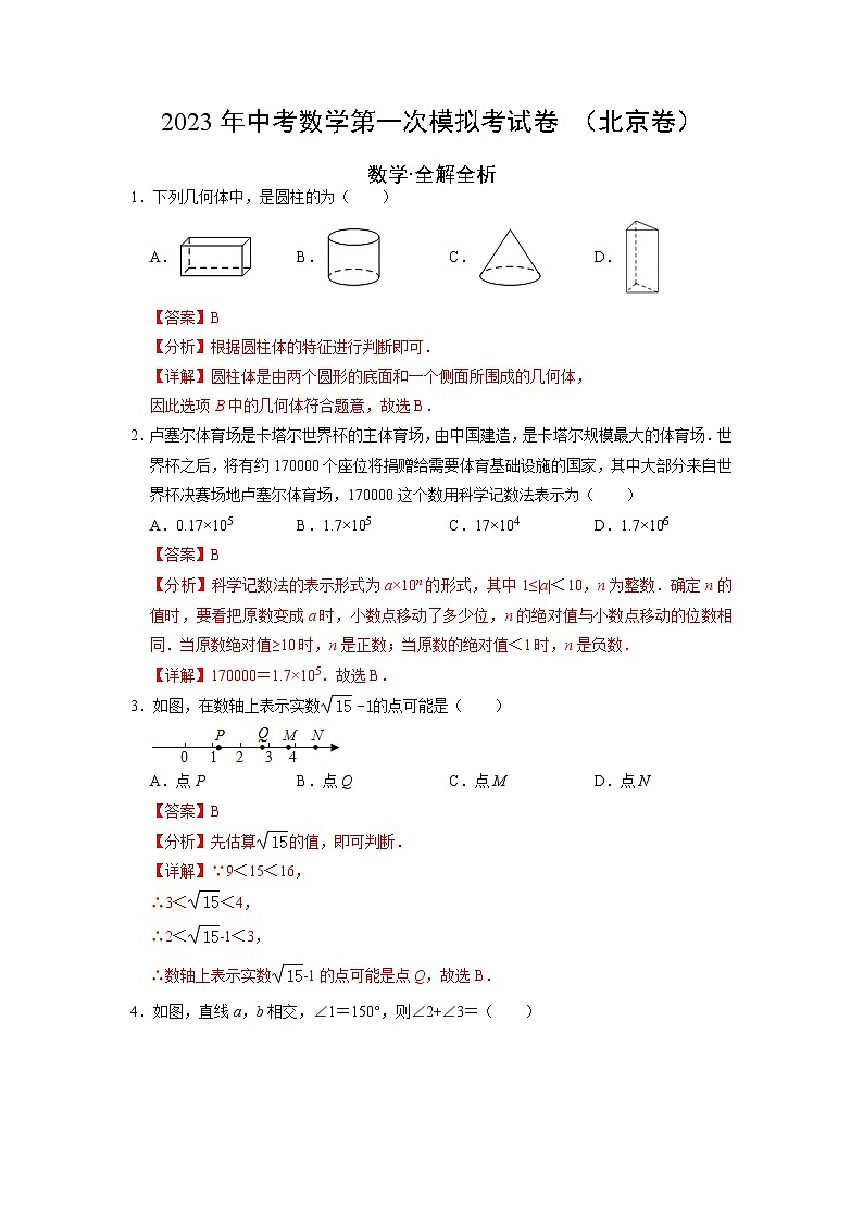 (北京卷)(全解全析)2023年中考數(shù)學(xué)第一模擬考試卷第1頁
