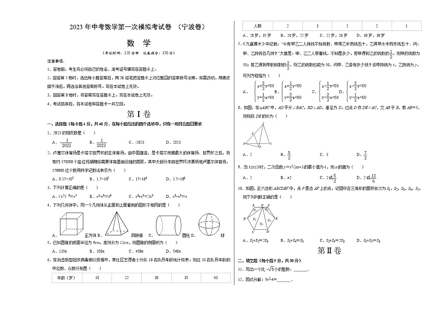(寧波卷)(考試版A3)2023年中考數(shù)學(xué)第一模擬考試卷第1頁