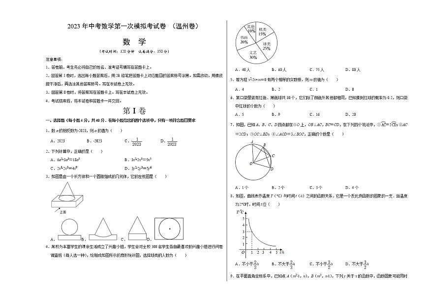 (溫州卷)(考試版A3)2023年中考數(shù)學(xué)第一模擬考試卷第1頁(yè)