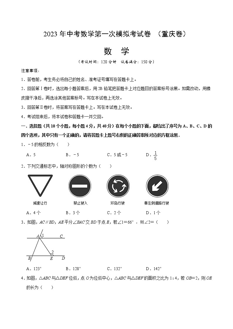 （重慶卷）（考試版A4）2023年中考數(shù)學(xué)第一模擬考試卷第1頁