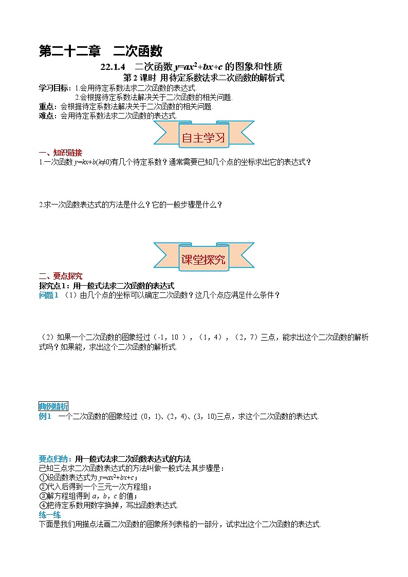 数学九年级上册22.1.4 第2课时 用待定系数法求二次函数的解析式 试卷01