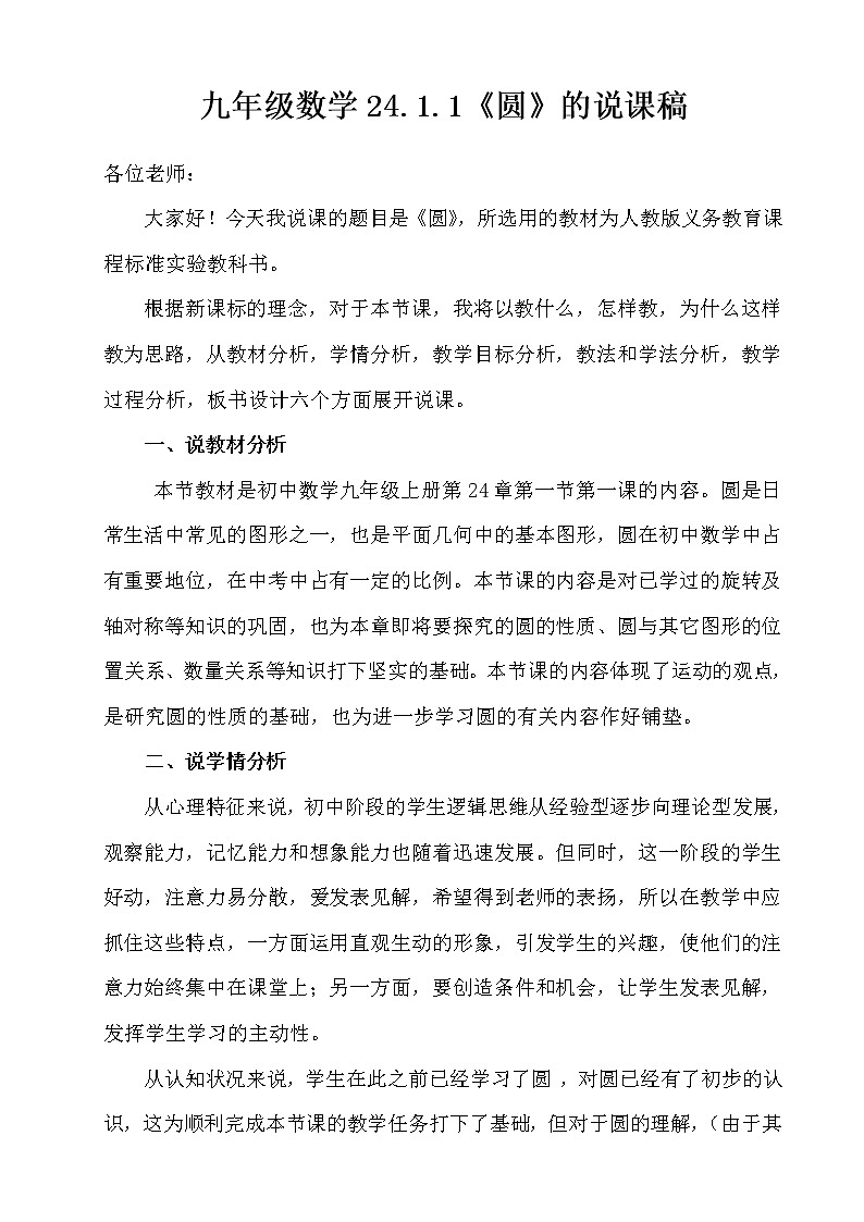 数学九年级上册24.1 圆 说课稿(2)第1页