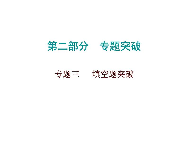 中考数学三轮冲刺高分课件:专题三 填空题突 (含答案)01