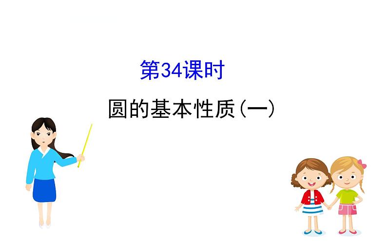 中考数学一轮复习课时练习课件课时34 圆的基本性质一 (含答案)第1页