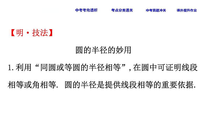 中考数学一轮复习课时练习课件课时34 圆的基本性质一 (含答案)第7页