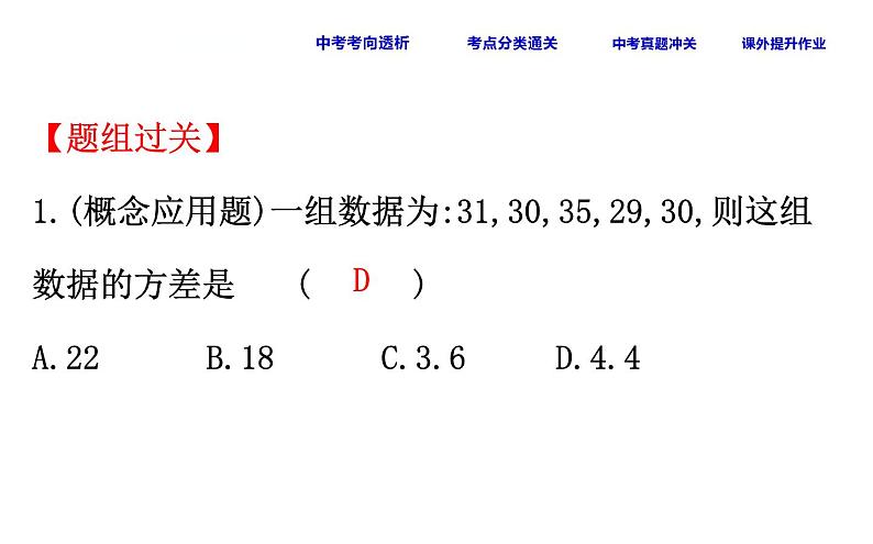 中考数学一轮复习课时练习课件课时43 数据的波动 (含答案)08
