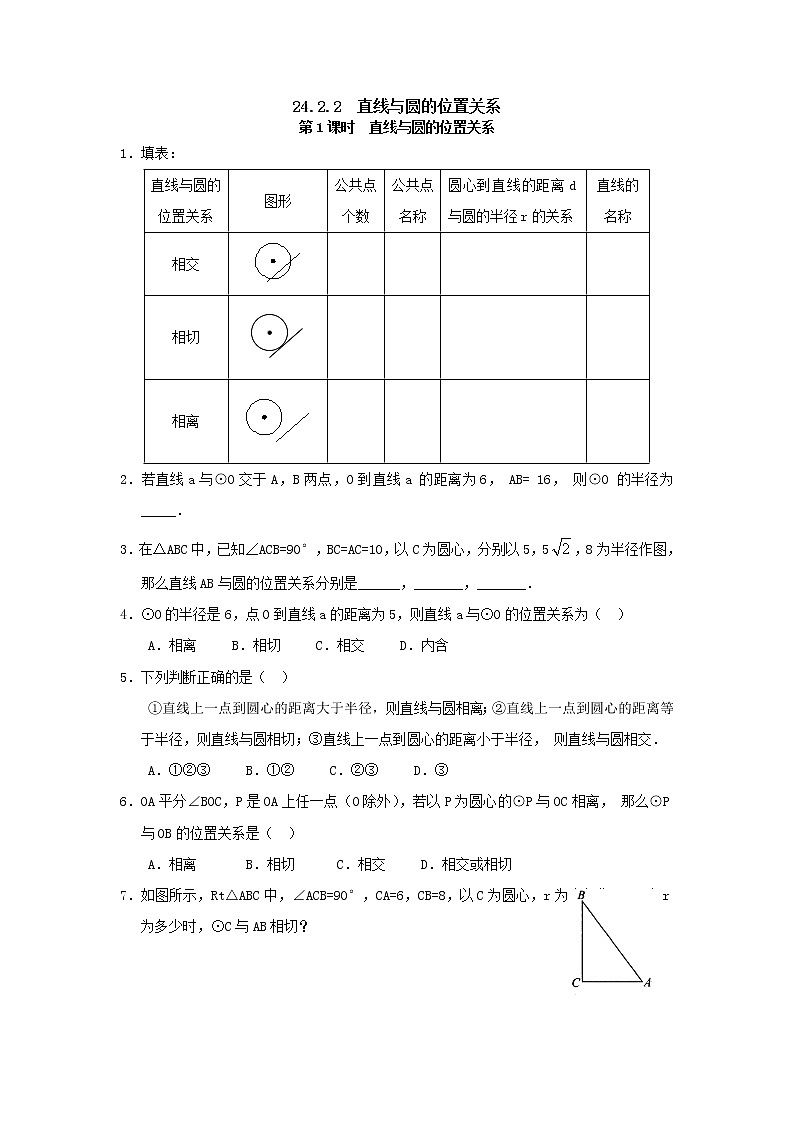 数学九年级上册24.2.2 第1课时 直线与圆的位置关系 试卷01