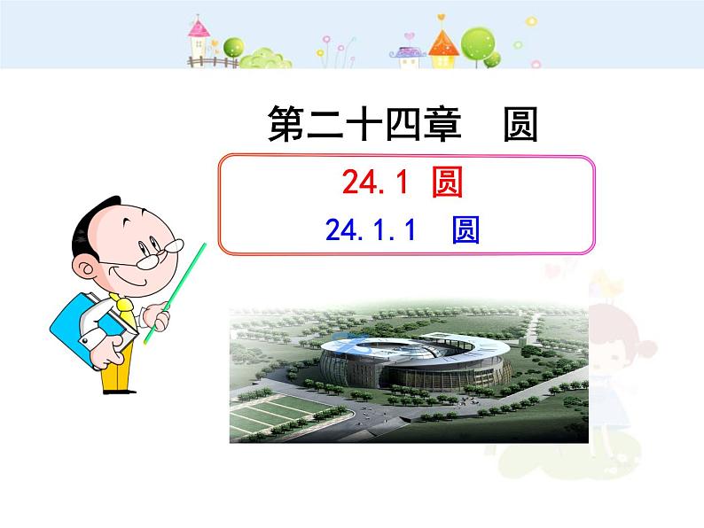 数学九年级上册初中数学教学课件:24.1.1 圆(人教版九年级上)练习题第1页