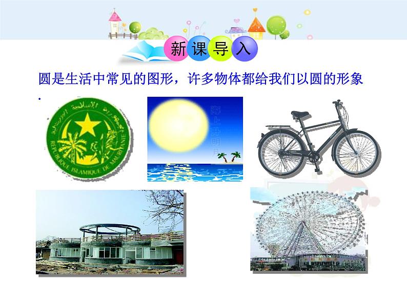 数学九年级上册初中数学教学课件:24.1.1 圆(人教版九年级上)练习题第3页