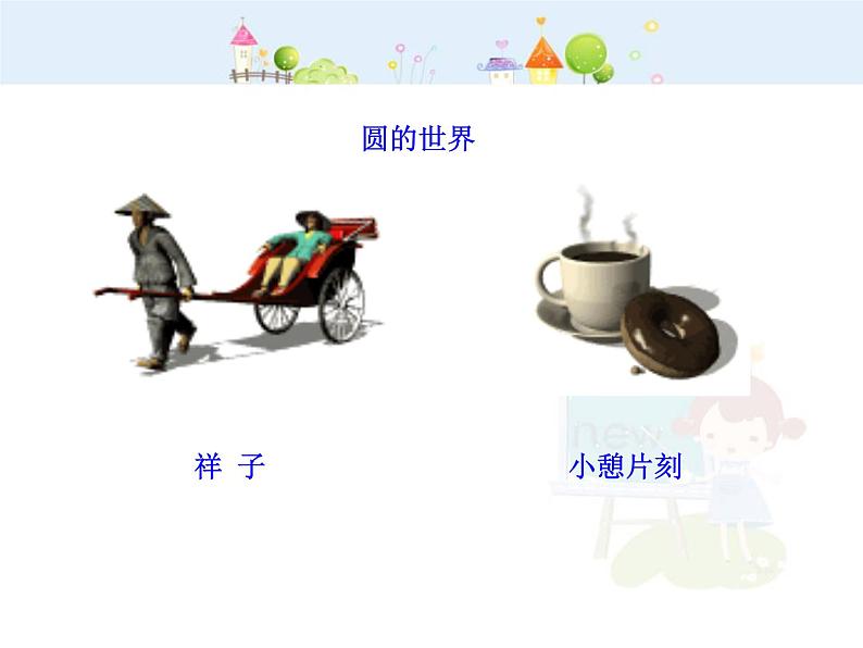 数学九年级上册初中数学教学课件:24.1.1 圆(人教版九年级上)练习题第7页