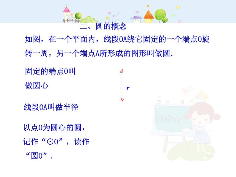 数学九年级上册初中数学教学课件:24.1.1 圆(人教版九年级上)练习题第8页
